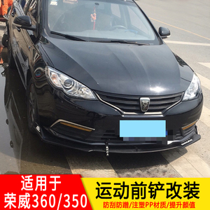 适用于荣威360前铲350大小包围改装前唇前扰流防撞防擦加装