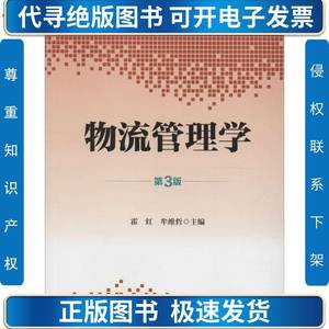 二手 物流管理学第三3版 霍红牟维哲 中国财富出版社 霍红牟维