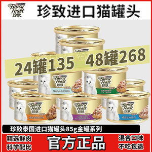 珍致猫罐头24罐整箱泰国进口猫咪零食湿粮罐营养健康全龄通用包邮