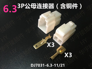 3P芯孔连接器6.3四方插片插簧汽车配件胶壳护套ABS插拔式接线端子