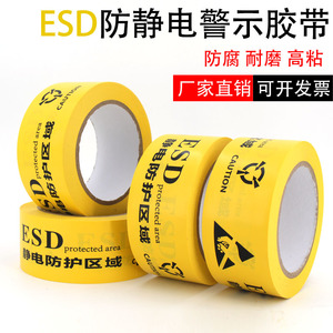 ESD黄色防静电警示胶带 静电防护区域工业防静电标识地标贴48MM宽