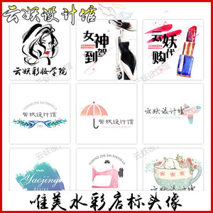云妖★logo水印设计淘宝店铺卡通唯美水彩小清新店标微信头像制作