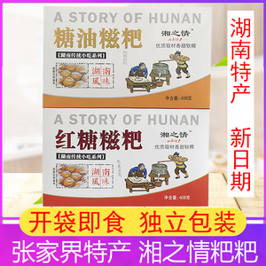 湖南张家界土特产湘之情糖油粑粑红糖粑粑手工零食小吃礼盒装408g