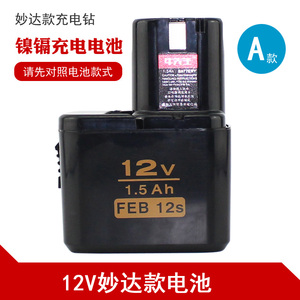 A款12V镍镉充电钻电池 1.5Ah FEB 12s（10s通用）妙达款通用电池