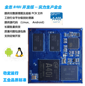 全志 a40i 开发板 核心板 工业级的核心板