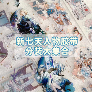 【分装】新七天人物胶带集合 黄皮桑祈祷天使精灵茶会pet和纸胶带
