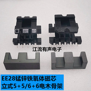 EE28锰锌铁氧体磁芯 立式5+5/6+6电木骨架 高频变压器 PC40材质