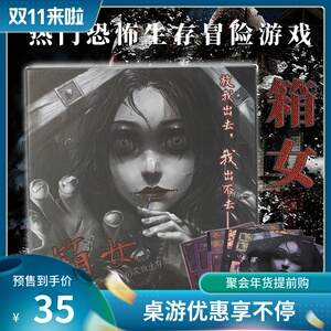 桌游汇俱箱女恐怖冒险合作对战类策略推理惊悚聚会成人密室逃脱