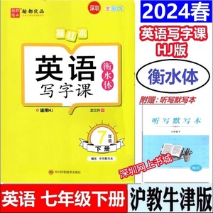 2023春 翰都优品 英语写字课7七年级下册 衡水体 HJ上海教育沪教牛津版 龙文井字帖 深圳初一英语七7年级下 不带蒙纸英语描红字帖