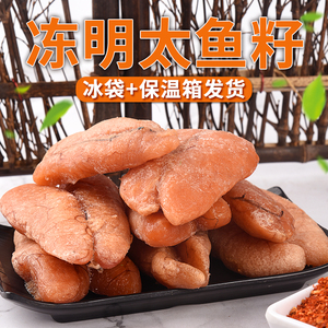 吉林延边特产冷冻明太鱼鱼籽新鲜冷冻发货2斤