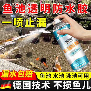 透明鱼池防水涂料长期泡水鱼缸水池专用防水补漏材料堵漏胶漆喷剂