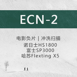 【金陵银盐馆】ECN-2彩色电影胶片冲扫套餐  电影卷冲洗扫描