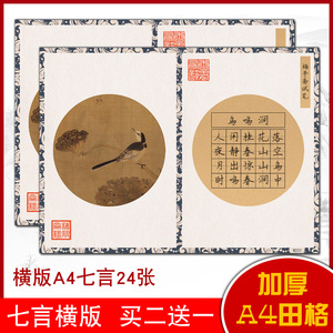 横版20格五言古诗田字格加厚a4硬笔书法比赛专用作品纸古风唐诗词横写