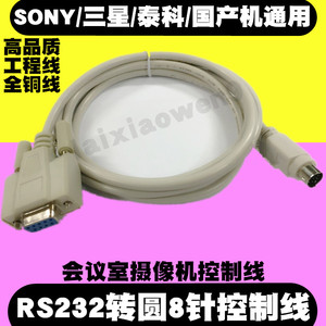 （适用）索尼SONY摄像机控制线 RS232转VISCA圆8针线EVI-D7OP三星