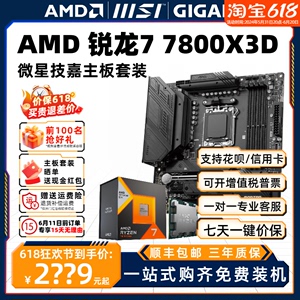 AMD锐龙R7 7800X3D散片盒装微星技嘉CPU主板套装板U游戏小雕AORUS