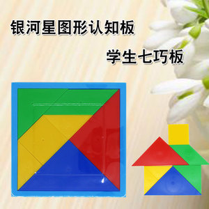 银河星儿童桌面益智玩具小学生教学用七巧板塑料拼图幼儿园拼装