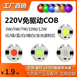 高亮免驱动高压LED灯珠COB面光源板3W5W7W10W12W圆形多色线性恒流