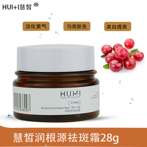 慧皙润根源祛斑霜熊果苷慧晳减缓黑色素上海苏家爱华旗舰店护肤品