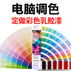 乳胶漆电脑调色定制潘通色卡427c311c颜色多乐士来威彩色墙漆定做
