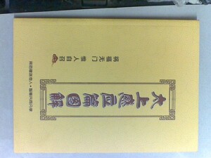 太上感应篇图解