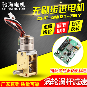 CHFGW12T10BY直流微型齿轮步进电机减速马达可配简易驱动控制器