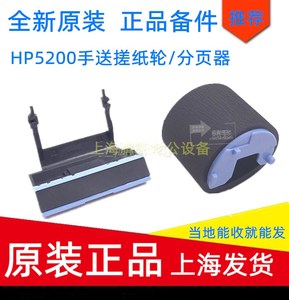 适用全新原装HP5200手送搓纸轮/分页器惠普5200LX 5200L纸盒搓/分