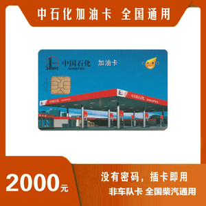 发空运 中石化加油卡2000 中国石化油卡实体卡加油优惠加油礼品卡