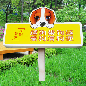 小区文明养犬标识牌遛狗注意安全提示牌草地宠物警示牌社区宠物牌