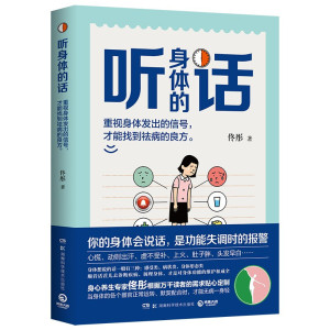 现货正版 听身体的话 佟彤 著博集天卷湖南科学技术出版《湿胖》《脾虚的女人老得快》等养生畅销书作者 身心养生书籍包邮