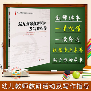 现货正版 幼儿教师教研活动及写作指导 王萍主编桃李书系幼儿园教师