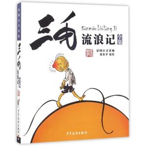 _正版图书 三毛流浪记全集 注音版 小学生漫画书 彩图读物 三毛流