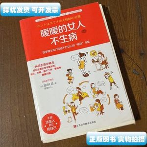 8新暖暖的女人不生病[日]福田千晶 着曹逸冰 译9787539052045江西