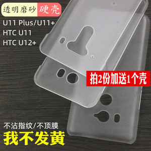 半包硬壳 适用HTC U12+透明磨砂手机壳 隐形护盾pc保护套