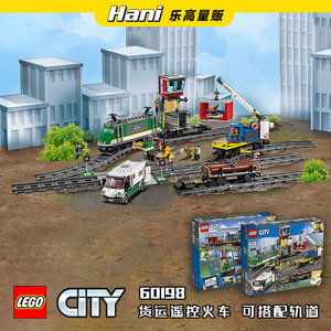 乐高lego 60198货运遥控火车可配轨道60205 60238套装 拼搭积木