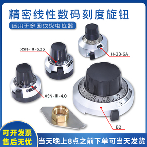 精密数字多圈旋钮XSN H-23-6A 4/6mm计数刻度自锁电位器帽B2 6.35