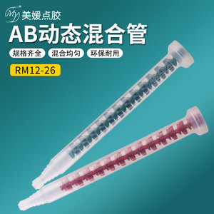 动态混合管RM12-26 ab胶水电机快速螺旋动态搅拌混合胶水均匀特价