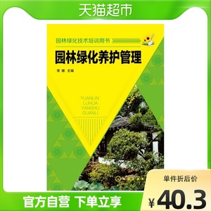 园林绿化养护管理 园林绿化苗木繁育知识技巧 新华书店