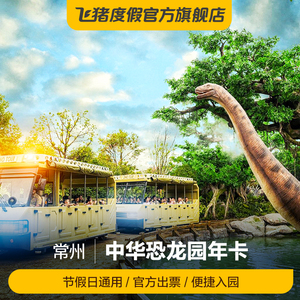 [中华恐龙园-年卡-畅游卡]常州中华恐龙园年卡-畅游卡