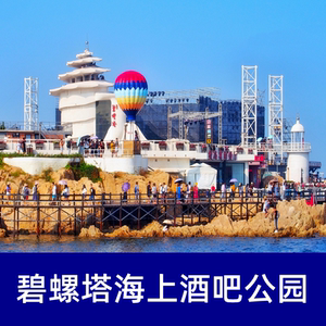 [碧螺塔海上酒吧公园-大门票]秦皇岛北戴河碧螺塔门票