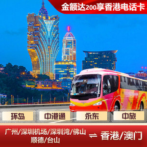 中港通佛山至香港国际机场九龙尖沙咀港岛大巴士票单双程往返可选
