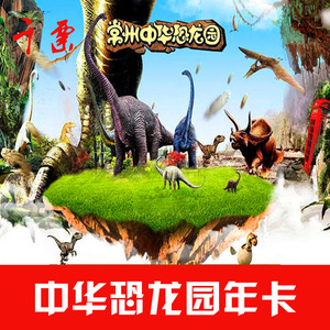 [中华恐龙园-恐龙园畅游年卡(送2022年水世界畅玩卡)]恐龙园畅游年卡