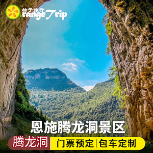 [腾龙洞-大门票]恩施腾龙洞门票恩施旅游