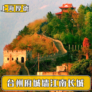 [江南长城-大门票]台州府城墙景区临海古长城大门票