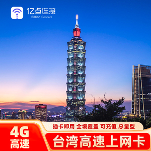 亿点台湾4G上网卡中华电信流量手机电话卡30天台北旅游SIM卡