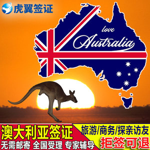 澳大利亚·访客600签证（旅游）一年多次·广州送签·全国办理澳洲个人旅行签北京上海广州
