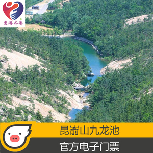 [九龙池-大门票]威海烟台昆嵛山九龙池景区门票