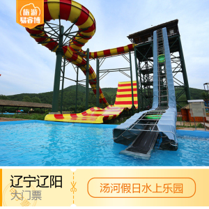 [汤河假日酒店温泉-水上乐园票]辽阳汤河假日水上乐园门票