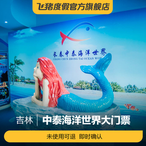 [中泰海洋世界-大门票]吉林长春中泰海洋世界 大门票
