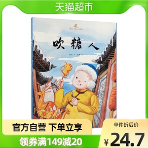 吹糖人金波好玩儿绘本中国传统文化故事绘本3-6-8岁故事书儿童