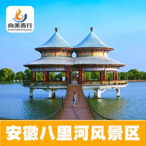 [八里河旅游区-大门票]安徽阜阳八里河风景区门票成人票
